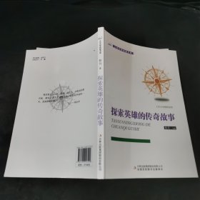 探索英雄的传奇故事/人生大学讲堂书系