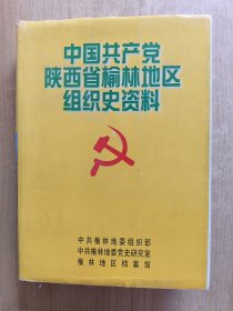 中国共产党陕西省榆林地区组织史资料