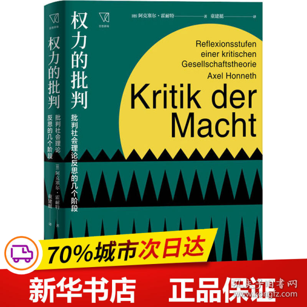 权力的批判--批判社会理论反思的几个阶段(思想剧场)