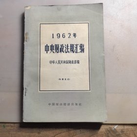 1962年中央财政法规汇编，1963年一版一印