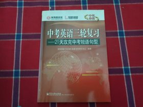 学而思培优乐加乐英语 中考英语三轮复习：21天攻克中考短语句型