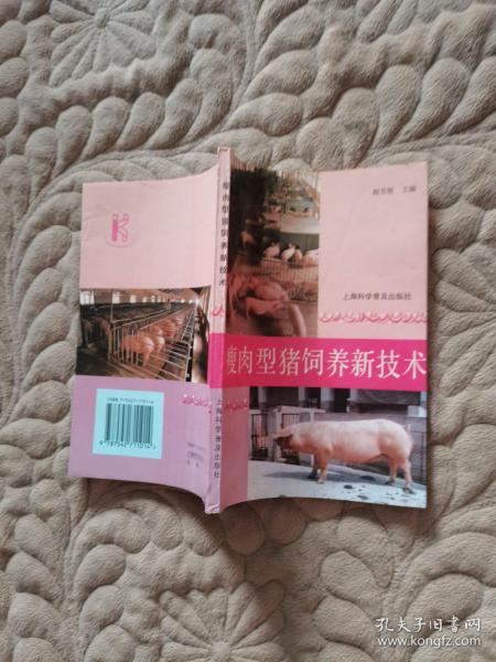 瘦肉型猪饲养新技术
