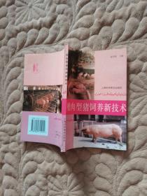 瘦肉型猪饲养新技术