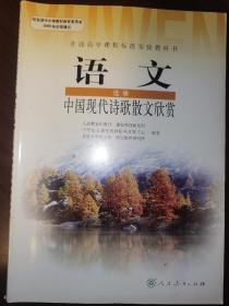 高中语文选修：中国现代诗歌散文欣赏
