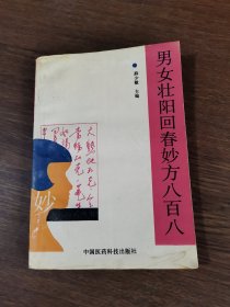男女壮阳回春妙方八百八