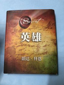 英雄（“吸引力法则”三部曲集大成之作，在困境中突破人生的能量之书），精装