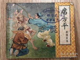 《席方平》连环画。1956年一版一印，李成勋、陈光宗绘图，天津美术出版社，60开本，一印仅8万册