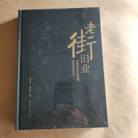 老街旧业(北疆历史文化名城呼和浩特印记)