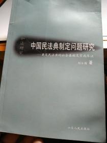 中国民法典制定问题研究
【内文如新】