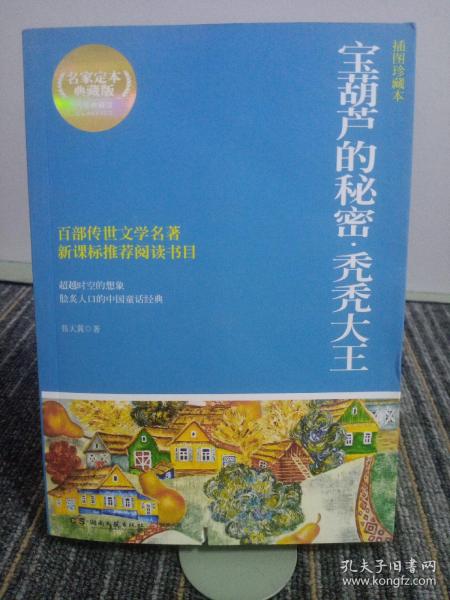 博集典藏馆·百部最伟大文学作品青少年成长必读丛书：宝葫芦的秘密·秃秃大王（插图珍藏本）