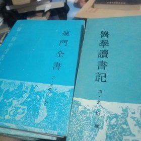 中医古籍整理丛书海药本草，医门补要，问斋医案，御药院方，圣济经，许叔微伤寒论著三种金匮要略方论本议，医经溯洄集，黄帝内经太素语译读素问钞学古诊则黄帝内经灵枢注证发微，本草崇原集说痧胀玉衡痘疹辨证，明目至宝易简方随息居重订霍乱论，疯门全书，医学读书记瘟疫论补注，广瘟疫论医林改错，卫济宝书集验方疽方验方新编上下册，良方集腋，随息居饮食谱，秘传眼科龙木论校注，仙傅外科集验方秘传外科方，难经正义（32册）