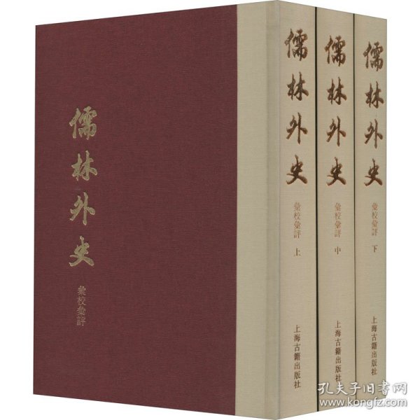 儒林外史汇校汇评（典藏版）(全三册）