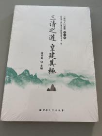 三清之道皇建其极/三清山文化丛书