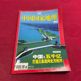 中国国家地理2005年第3期