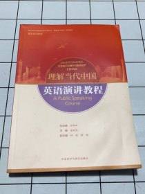 英语演讲教程(高等学校外国语言文学类专业“理解当代中国”系列教材)