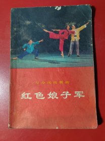 （革命现代舞剧）红色娘子军（1970年一版一印）