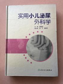 实用小儿泌尿外科学 精装