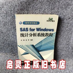 SASFORWINDOWS统计分析系统教程