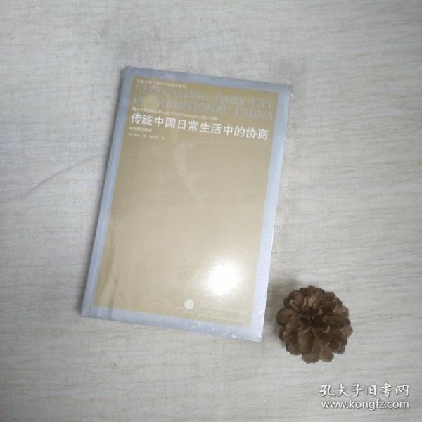 传统中国日常生活中的协商：中古契约研究