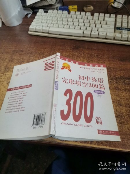 中学英语300训练系列：初中英语完形填空300篇（提高卷）