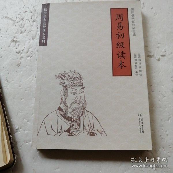 周易初级读本(儒学经典初级读本系列)