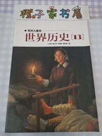 写给儿童的世界历史 13