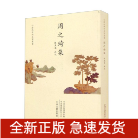 周之琦集
