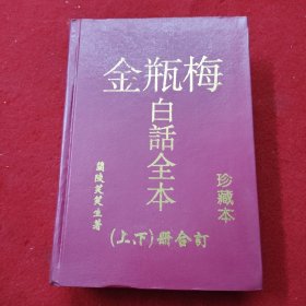 金瓶梅白话全本（上下）册合订珍藏本精装