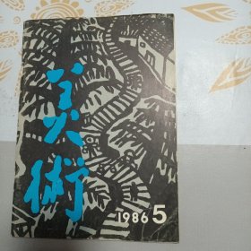 美术 1986年第5期