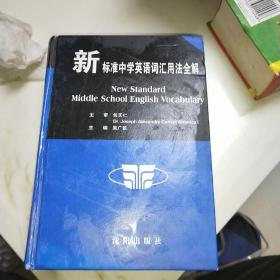 新标准中学生英语词汇用法全解