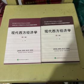 国家教育部高等院校文科教材：现代西方经济学（第二版）（上）