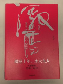 吴晓波企业史 激荡十年，水大鱼大