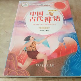 中国古代神话（四年级上册教材版）/快乐读书吧·统编小学语文教材必读丛书