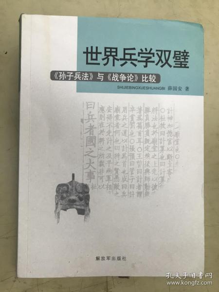 世界兵学双璧  《孙子兵法》与《战争论》比较