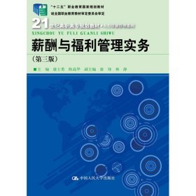 薪酬与福利管理实务（第三版）（21世纪高职高专规划教材·人力资源管理系列；“十二五”职业教育国家