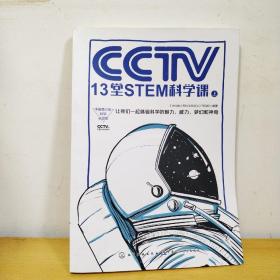 CCTV13堂STEM科学课 上