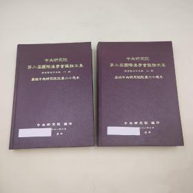 台湾中研院史语所版 史语所《第二屆國際漢學會議論文集：明清與近代史組（上下册）》（16开 漆布精装）