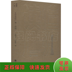 “读懂广州”书系之《文学里的广州·诗词》