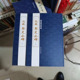 历代碑帖精粹 北魏《郑文公碑》上下