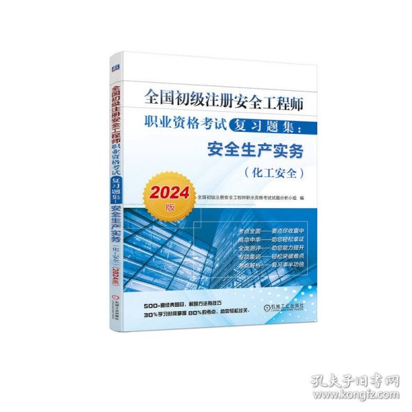 全国初级注册安全工程师职业资格考试复习题集：安全生产实务（化工安全）（2024版） 7全国初级注册安全工程师职业资格考试试题分析小组