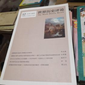 世界历史评论 2019年夏季号