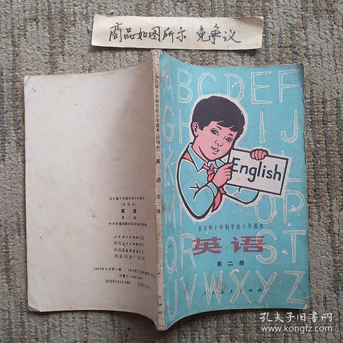 全日制十年制学校小学课本英语（第二册，一版一印）未使用无字迹画线
