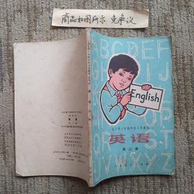全日制十年制学校小学课本英语（第二册，一版一印）未使用无字迹画线
