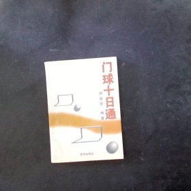 門球十日通