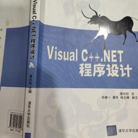 Visual C++.NET程序设计/21世纪高等学校计算机应用技术规划教材