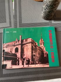 中国邮政开办一百周年 邮册（小型张一枚、极限明信片4枚、纪念封2枚、1996-4纪念邮票4枚一套