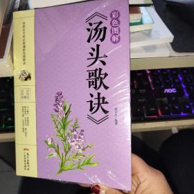 彩色图解《汤头歌诀》