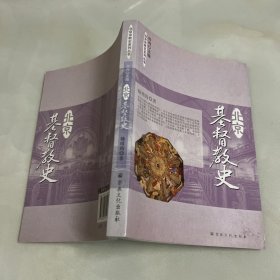 北京宗教史系列丛书：北京基督教史