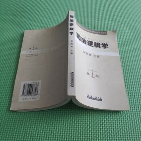 司法邏輯學(xué)