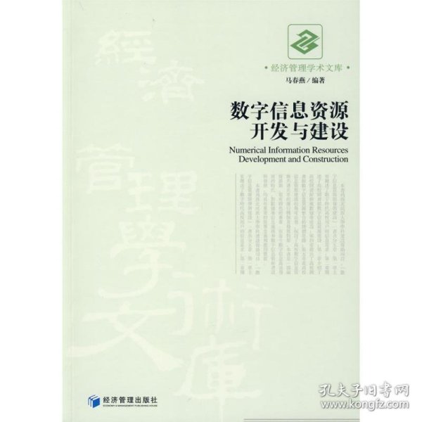 数字信息资源开发与建设